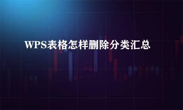 WPS表格怎样删除分类汇总
