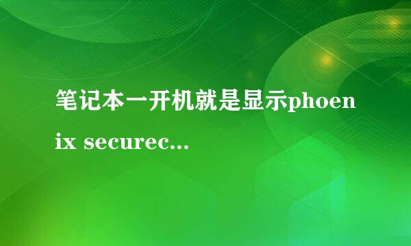 笔记本一开机就是显示phoenix securecore怎么办