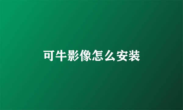 可牛影像怎么安装