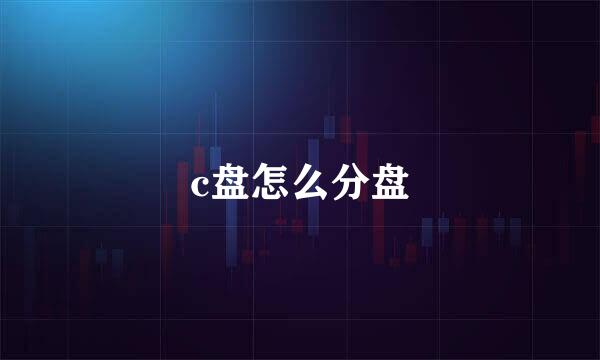 c盘怎么分盘