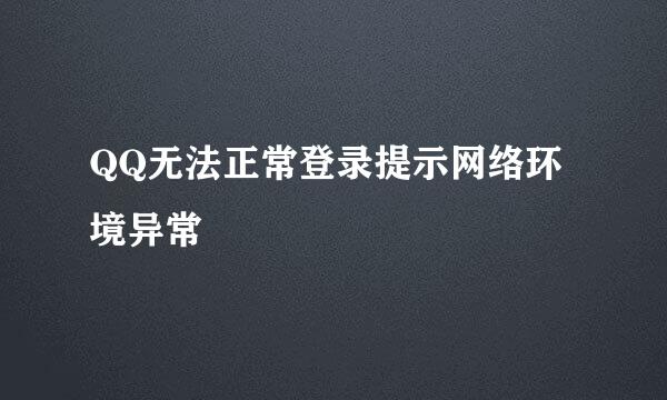 QQ无法正常登录提示网络环境异常