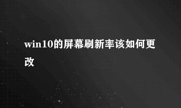 win10的屏幕刷新率该如何更改