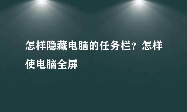 怎样隐藏电脑的任务栏?怎样使电脑全屏