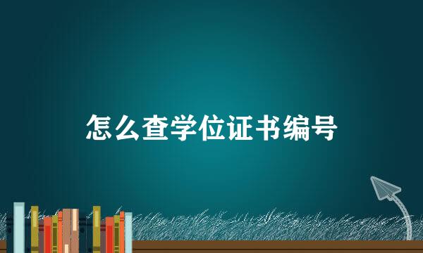 怎么查学位证书编号