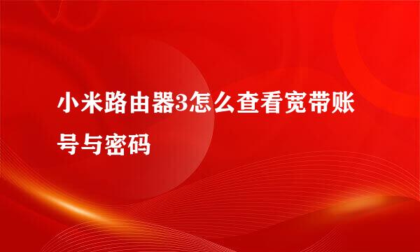 小米路由器3怎么查看宽带账号与密码