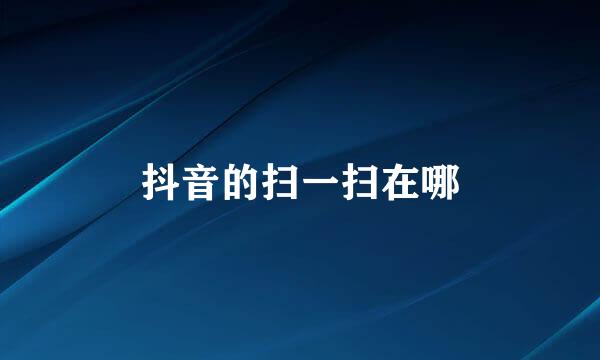 抖音的扫一扫在哪