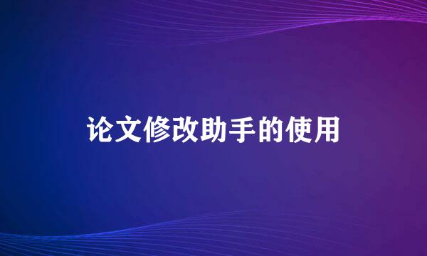 论文修改助手的使用
