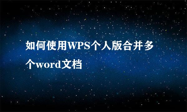 如何使用WPS个人版合并多个word文档