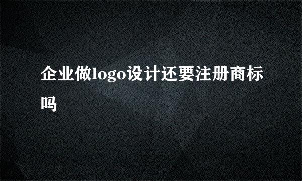 企业做logo设计还要注册商标吗