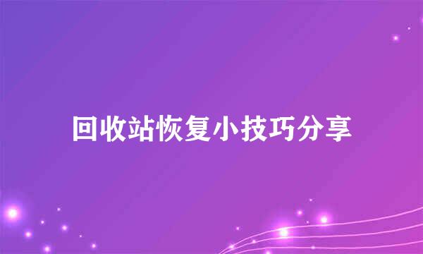回收站恢复小技巧分享