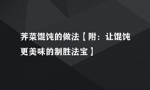 荠菜馄饨的做法【附:让馄饨更美味的制胜法宝】