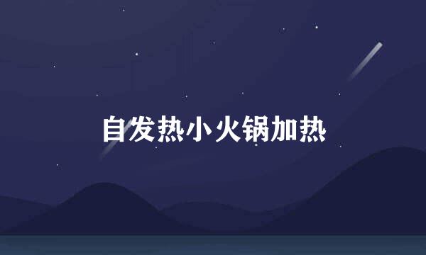 自发热小火锅加热