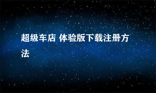超级车店 体验版下载注册方法
