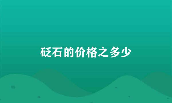 砭石的价格之多少