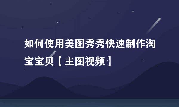 如何使用美图秀秀快速制作淘宝宝贝【主图视频】