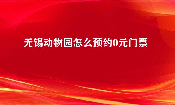 无锡动物园怎么预约0元门票