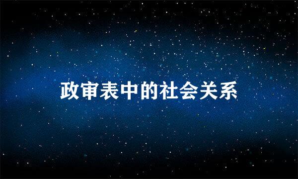 政审表中的社会关系