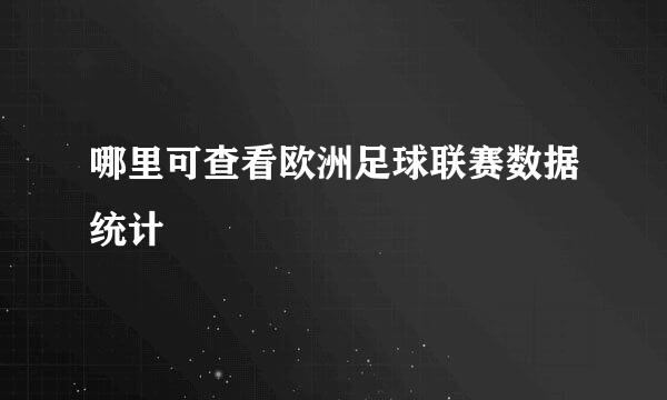 哪里可查看欧洲足球联赛数据统计