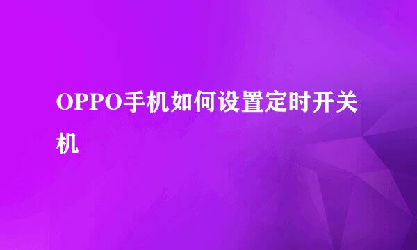 OPPO手机如何设置定时开关机