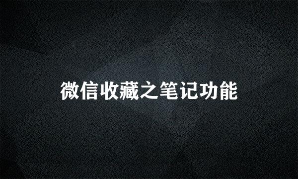 微信收藏之笔记功能
