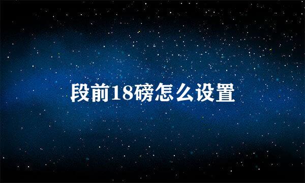 段前18磅怎么设置