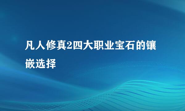 凡人修真2四大职业宝石的镶嵌选择