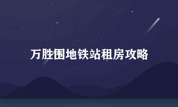 万胜围地铁站租房攻略