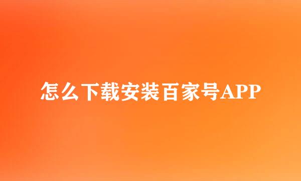 怎么下载安装百家号APP