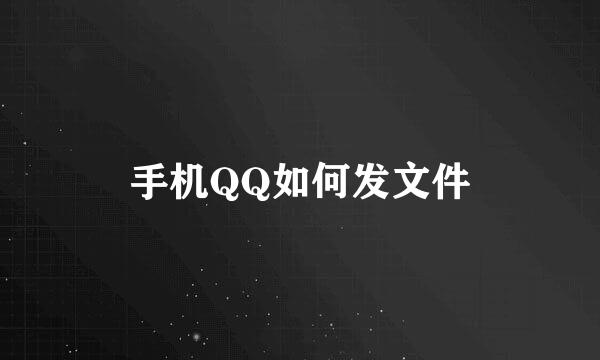 手机QQ如何发文件