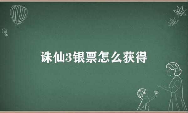 诛仙3银票怎么获得