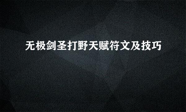 无极剑圣打野天赋符文及技巧