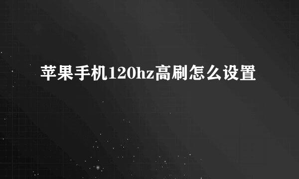 苹果手机120hz高刷怎么设置