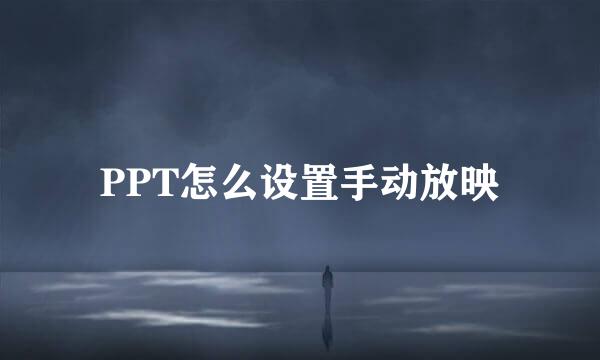 PPT怎么设置手动放映