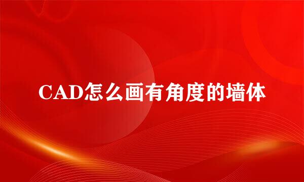CAD怎么画有角度的墙体
