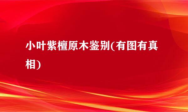 小叶紫檀原木鉴别(有图有真相)