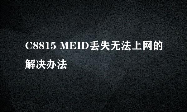 C8815 MEID丢失无法上网的解决办法