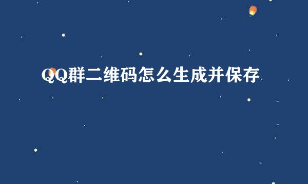 QQ群二维码怎么生成并保存