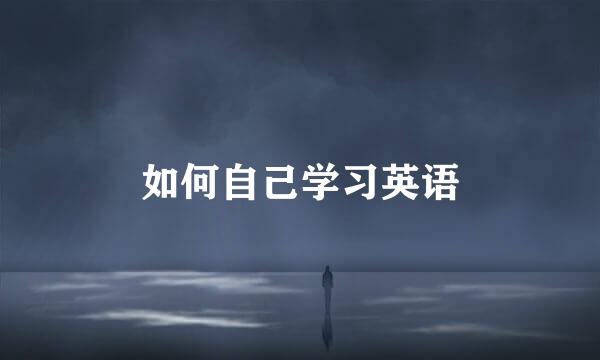 如何自己学习英语