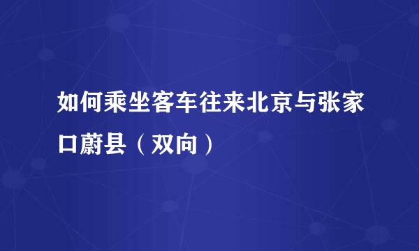 如何乘坐客车往来北京与张家口蔚县(双向)