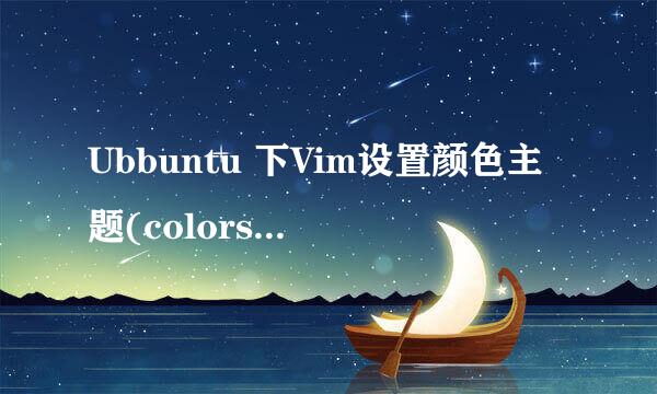 Ubbuntu 下Vim设置颜色主题(colorscheme)