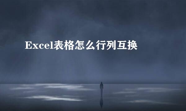 Excel表格怎么行列互换