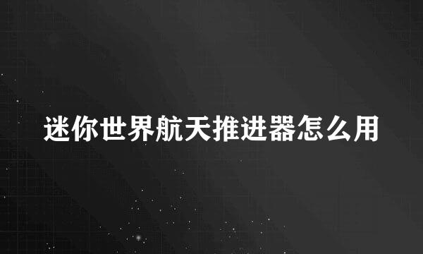 迷你世界航天推进器怎么用