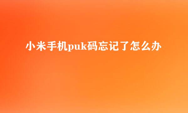 小米手机puk码忘记了怎么办