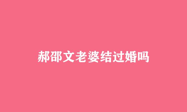 郝邵文老婆结过婚吗