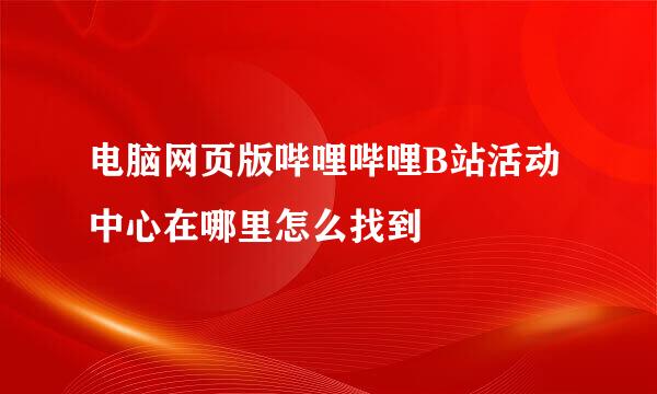 电脑网页版哔哩哔哩B站活动中心在哪里怎么找到