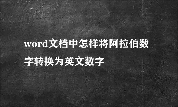 word文档中怎样将阿拉伯数字转换为英文数字