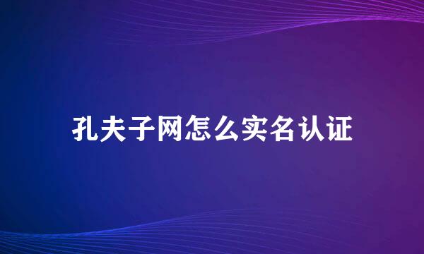 孔夫子网怎么实名认证