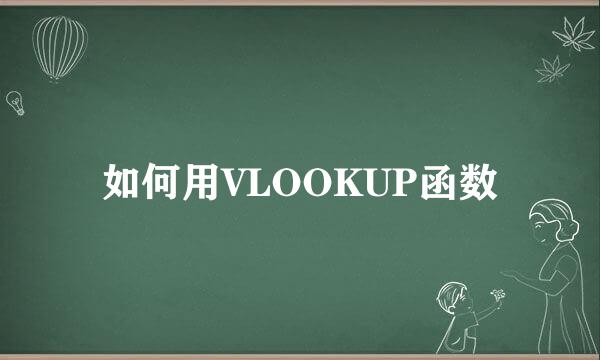 如何用VLOOKUP函数