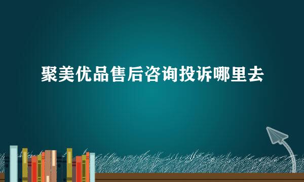 聚美优品售后咨询投诉哪里去
