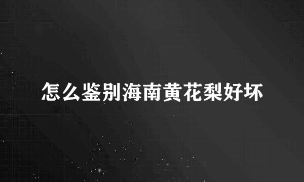 怎么鉴别海南黄花梨好坏